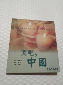 哭吧，中国 达尔吉DVD