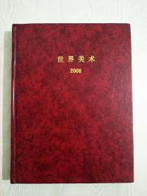 世界美术 合订本。2006 全年(季刊) 全新，精装。