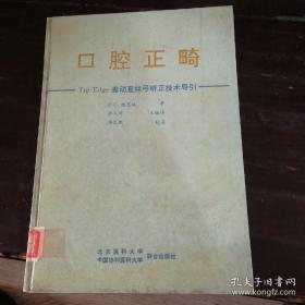 口腔正畸——Tip-Edge，差动直丝弓矫正技术导引——【精装16开一版一印仅1500册】、当代实用口腔正畸技术与理论【精装16开一版一印仅6000册】罗颂椒主编、实用口腔正畸学【16开】