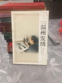 温州乡土文化书系：温州发绣