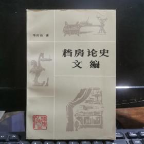 档房论史文编