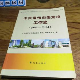 中共常州市委党校工作史 : 1995.1-2010.1