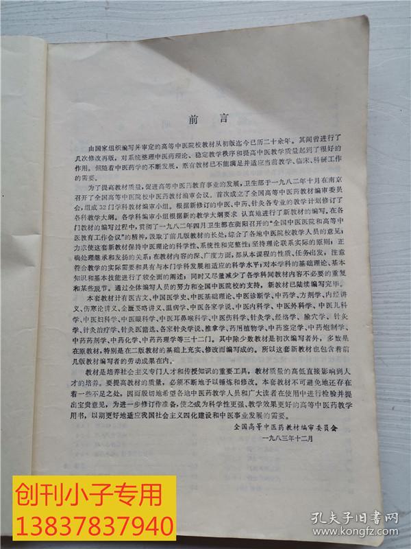 温病学/高等医药院校教材  中医类