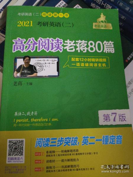 2021考研英语（二）高分阅读老蒋80篇第7版（套装共2册精测篇+精练篇+补充练习篇=突破阅