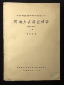 云南方言调查报告:汉语部分  上下册  【可开票】