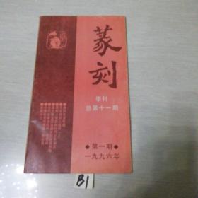 篆刻季刊1996