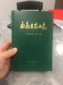 永嘉县农业志