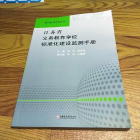 江苏省 义务教育学校标准化建设监测手册