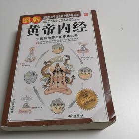 图解黄帝内经（白话全译）（彩图版）