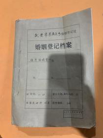 92年婚姻登记档案 共38人 116页。