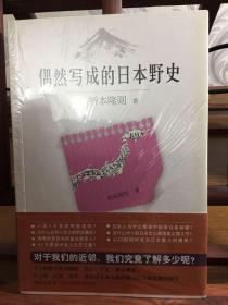 偶然写成的日本野史 全新塑封