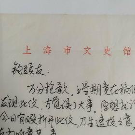 12月上海市文史馆工作人员写信给朋友钧颐，32开信札1页，述说因公务繁忙耽搁朋友文章发表之事