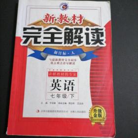 梓耕书系·新教材完全解读：英语（七年级下册 新目标·人 金版）