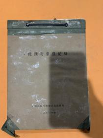 邯郸地区革命委员会民政局 1971年 优扶对象登记册