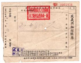 食品专题---50年代发票单据-----1951年无锡市点餐业面饭组统一凭证"盛义兴面馆"面发货票1938
