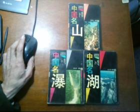 中国旅游风光丛书，中国名山+中国名湖+中国名瀑 3本合售