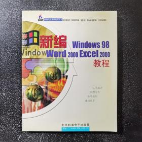 新编 windows 98 word 2000 Excel 2000教程
