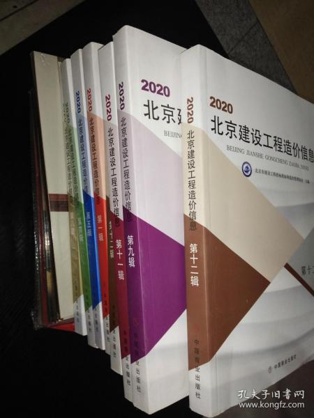 2020北京建设工程造价信息 第八辑