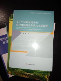 基于生活质量视角的农村贫困测度方法及应用研究