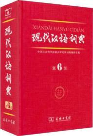 9787100084673/现代汉语词典（第6版）