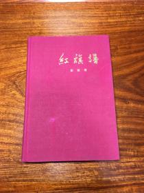 《红旗谱》布面精装插图版 1958年6月 一版三印