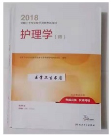 护理学（师）      ，全新，正版，现货