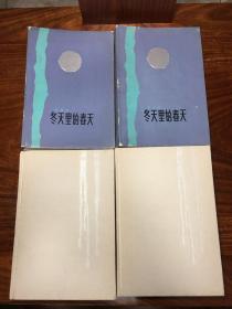 《冬天里的春天》茅盾文学奖第一届作品 布面精装护封 1982年5月 一版一印