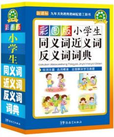 9787802007796/小学生同义词近义词反义词词典（彩图版 新课标）