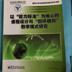 以“能力标准”为核心的课程设计与“四环相扣”教学模式研究