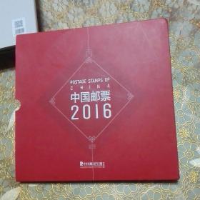 中国邮票年册 2016年（年册制定版）