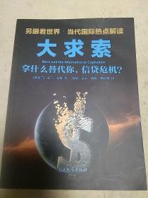 大变革：量子社会与乌班图  大对比：人类是饱的还是饿的？  大求索：拿什么替代你信贷危机？(3册合售。2013年一版一印）