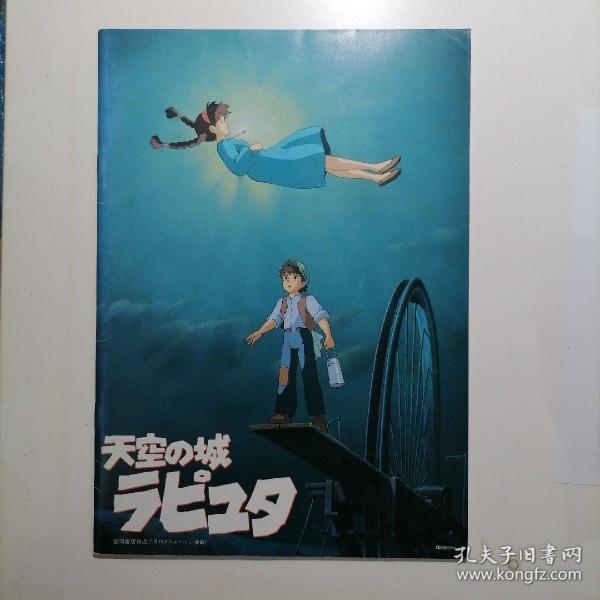 日版 天空の城ラピュタ 天空之城 拉普达 宫崎骏动画电影小册子资料书 1986年原版