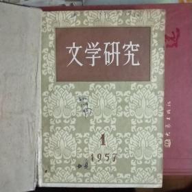 文学研究(1957年全年合订本，季刊)