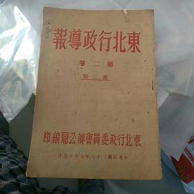 《东北行政导报》~1948年7月15日 中华民国三十七年七月十五日  第二卷 第二期~中共中央关于一九四八年土改和整党工作的指示，中共东北局关于保护新收復城市的指示，东北行政委关于准备建政工作的指示，关于颁布阵亡烈士抚卹办法令，严禁金银出口布告，土地执照颁发令，关于强制二流子懒汉生产令，关于防疫工作统一指挥令，颁布传染病预防条例令，关于私人借贷之规定，关于组织机构人员变动……