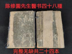 清末民国时期医书《南雅堂醫書全集》又名“陈修園先生醫書四十八種”，全套共24本，完整无缺，为大型综合性医书，含概广丶详解全，单页尺寸20/13厘米，品相如图wy运费自理