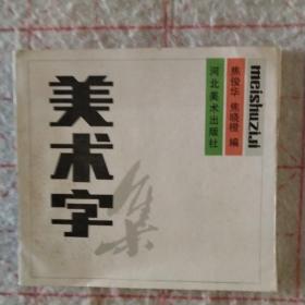 美术字集