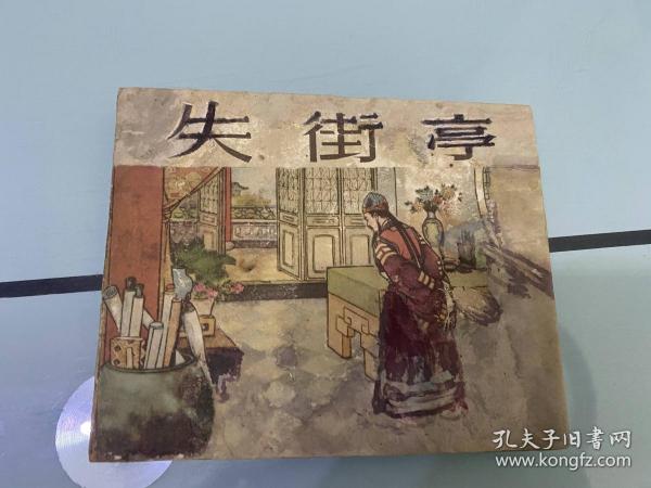 50年代老版《失街亭》（严绍唐绘画，黄纸，白三国大缺）