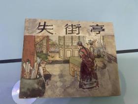 50年代老版《失街亭》（严绍唐绘画，黄纸，白三国大缺）