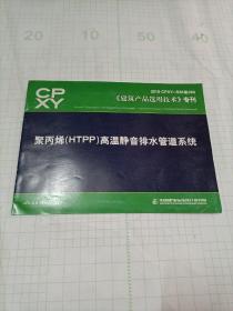 2010CPXY-S36总260【建筑产品选用技术专刊】聚丙烯HTPP高温静音排水管道系统