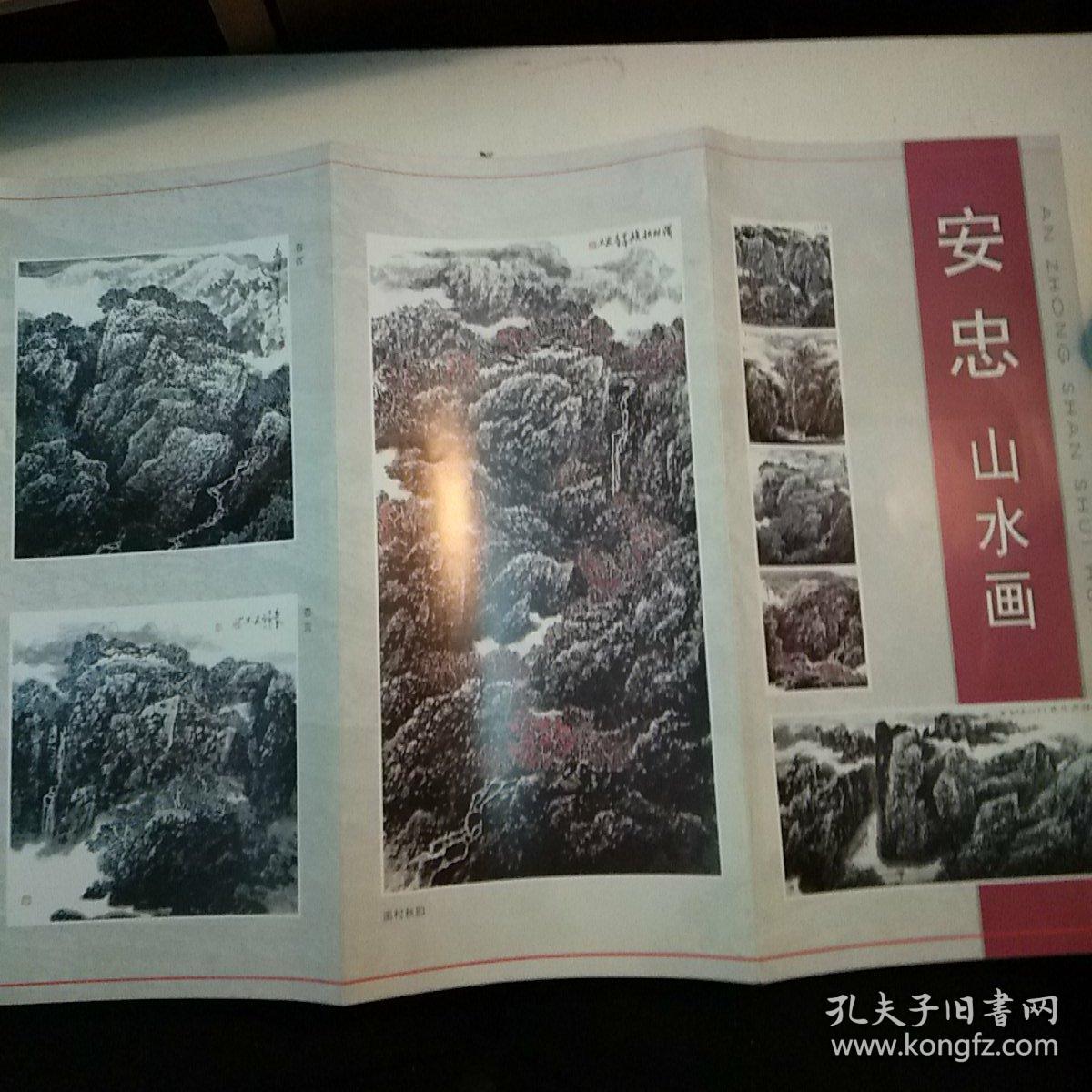 安忠 山水画(折叠页)