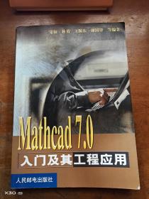 Mathcad 7.0入门及其工程应用