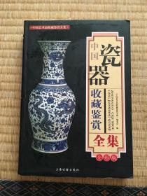 中国瓷器收藏鉴赏全集全彩版（包邮）