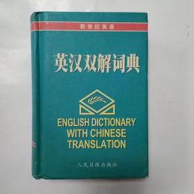 英汉双解词典