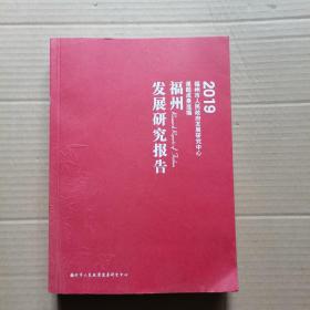 福州发展研究报告 2019