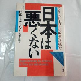 日本は悪くない