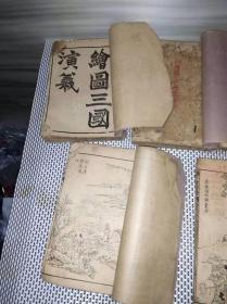 绘图三国演义，存卷1-56，五厚册，1906年，上海同文晋记书局，大量32开绣像图50张