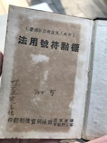 标点符号用法  1951年