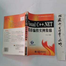 Visual C++. NET精彩编程实例集锦