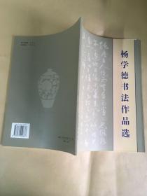 杨学德书法作品选.