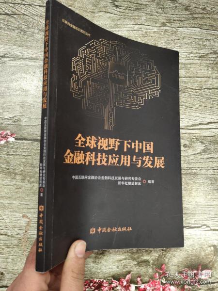 全球视野下中国金融科技应用与发展